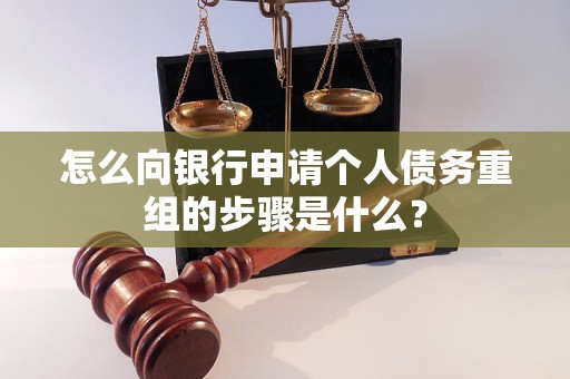 合浦怎么向银行申请个人债务重组的步骤是什么？